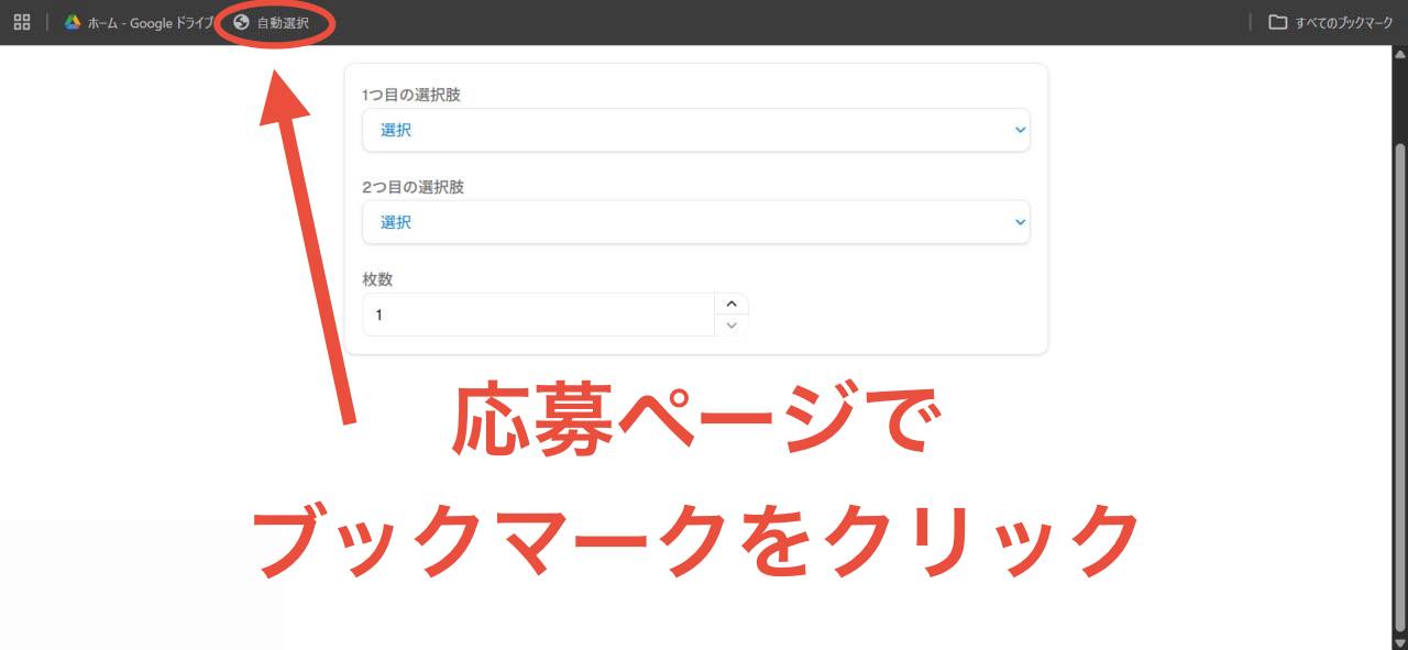 ブックマークバーへリンクを応募ページで使用する操作例